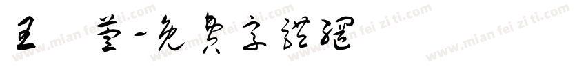 王婼萱字体转换