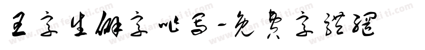 王字生僻字咋写字体转换