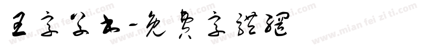 王字草书字体转换