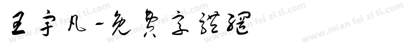 王宇凡字体转换