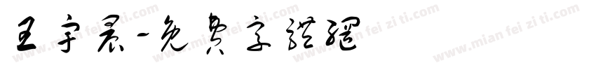 王宇晨字体转换