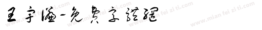 王宇谦字体转换