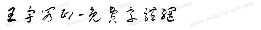 王宇阁印字体转换