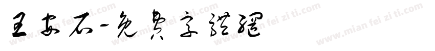 王安石字体转换