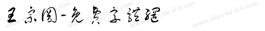 王宗圆字体转换