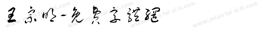 王宗明字体转换