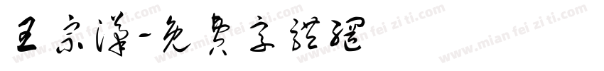 王宗汉字体转换