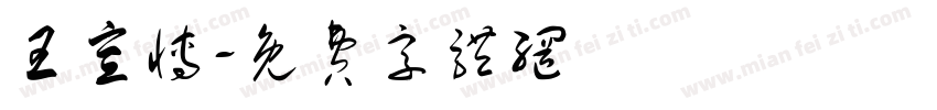王宣博字体转换
