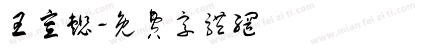 王宣懿字体转换