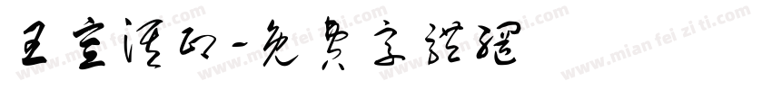 王宣淇印字体转换