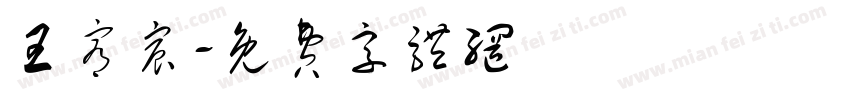 王宥宸字体转换