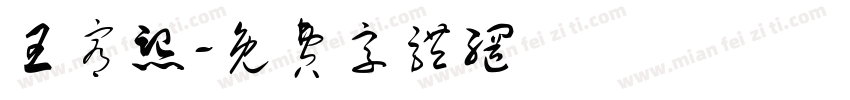 王宥熙字体转换