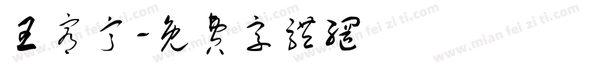 王宥甯字体转换