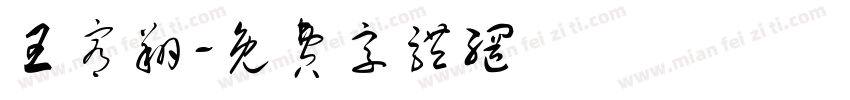 王宥翔字体转换