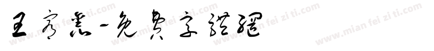 王宥鑫字体转换