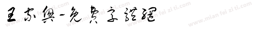 王家兴字体转换