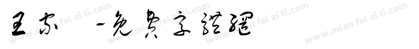 王家辿字体转换