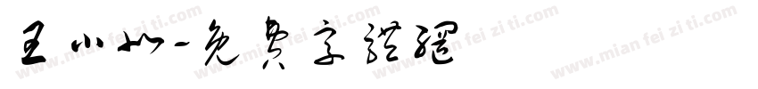 王小北字体转换