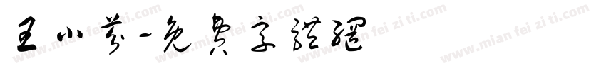 王小芬字体转换