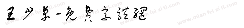 王少卓字体转换
