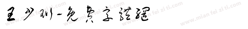 王少珩字体转换