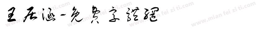 王居涵字体转换