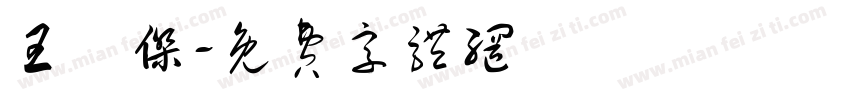王崟杰字体转换