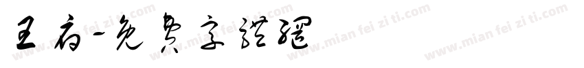 王府字体转换