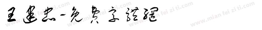 王建忠字体转换