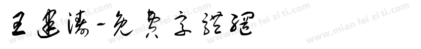 王建涛字体转换