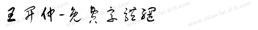 王开仲字体转换