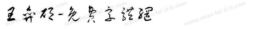 王弈硕字体转换