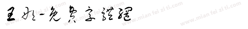 王彤字体转换
