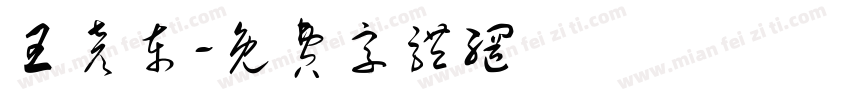王彦东字体转换