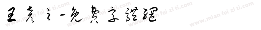 王彦之字体转换