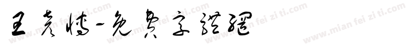 王彦博字体转换