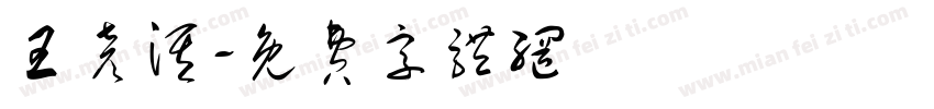 王彦淇字体转换