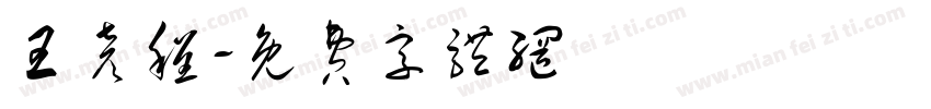 王彦程字体转换