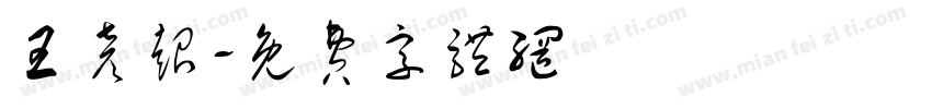 王彦超字体转换