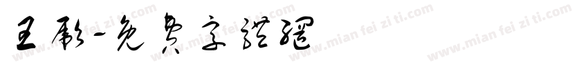 王彪字体转换