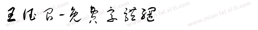 王德召字体转换