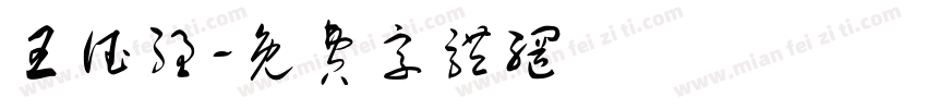 王德强字体转换