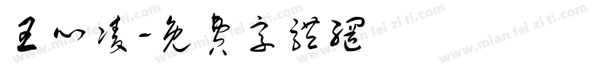 王心凌字体转换
