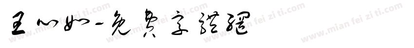 王心如字体转换
