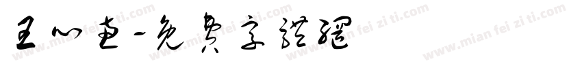 王心惠字体转换