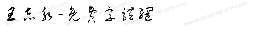 王志永字体转换