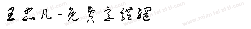 王忠凡字体转换