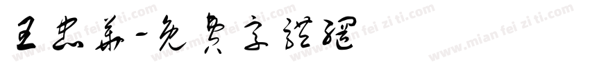 王忠华字体转换