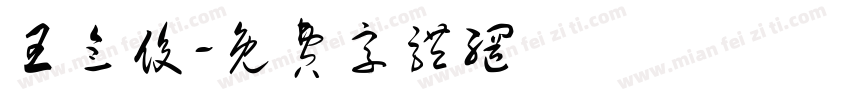 王念俊字体转换