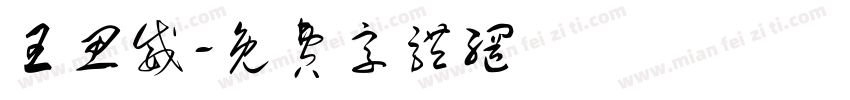 王思威字体转换